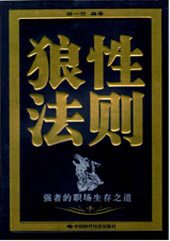 狼性法则强者的职场生存之道