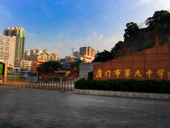 厦门第九中学