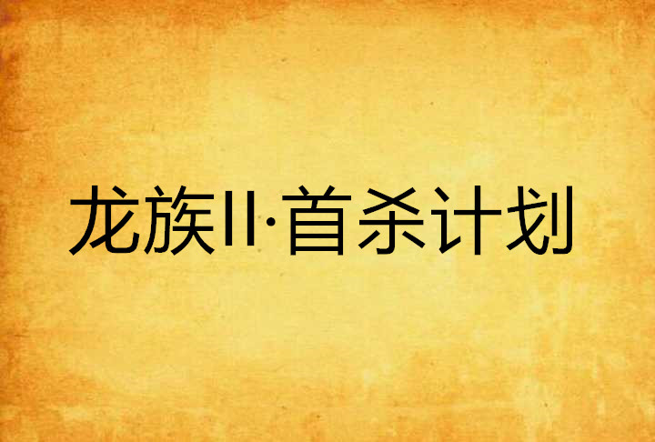 龙族ii·首杀计划