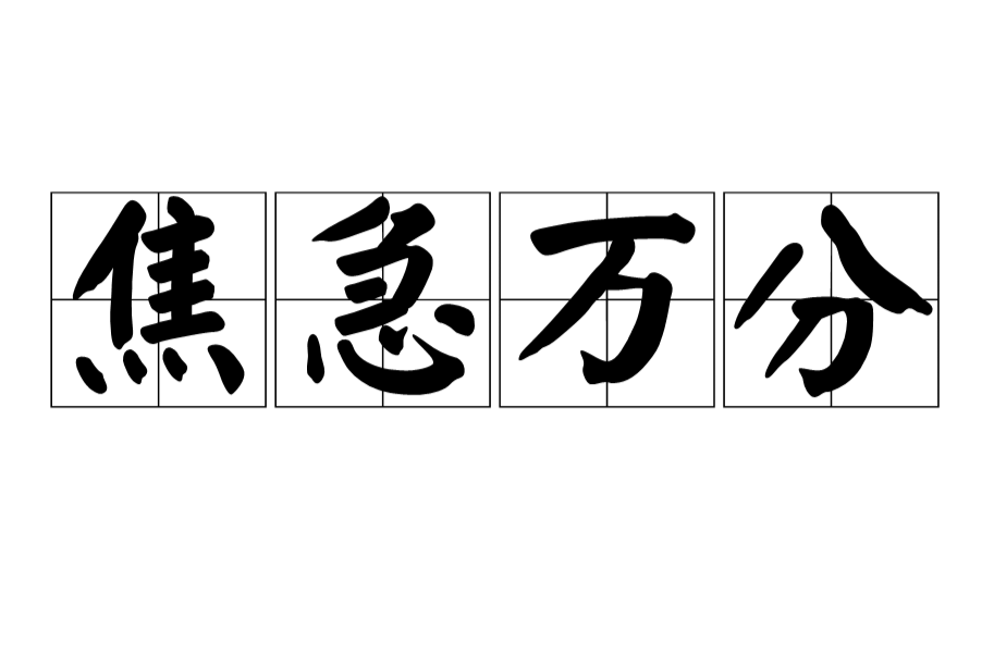  p data-id="gnwz8qdx3z">焦急万分,词语,形容心里 a target="_blank"