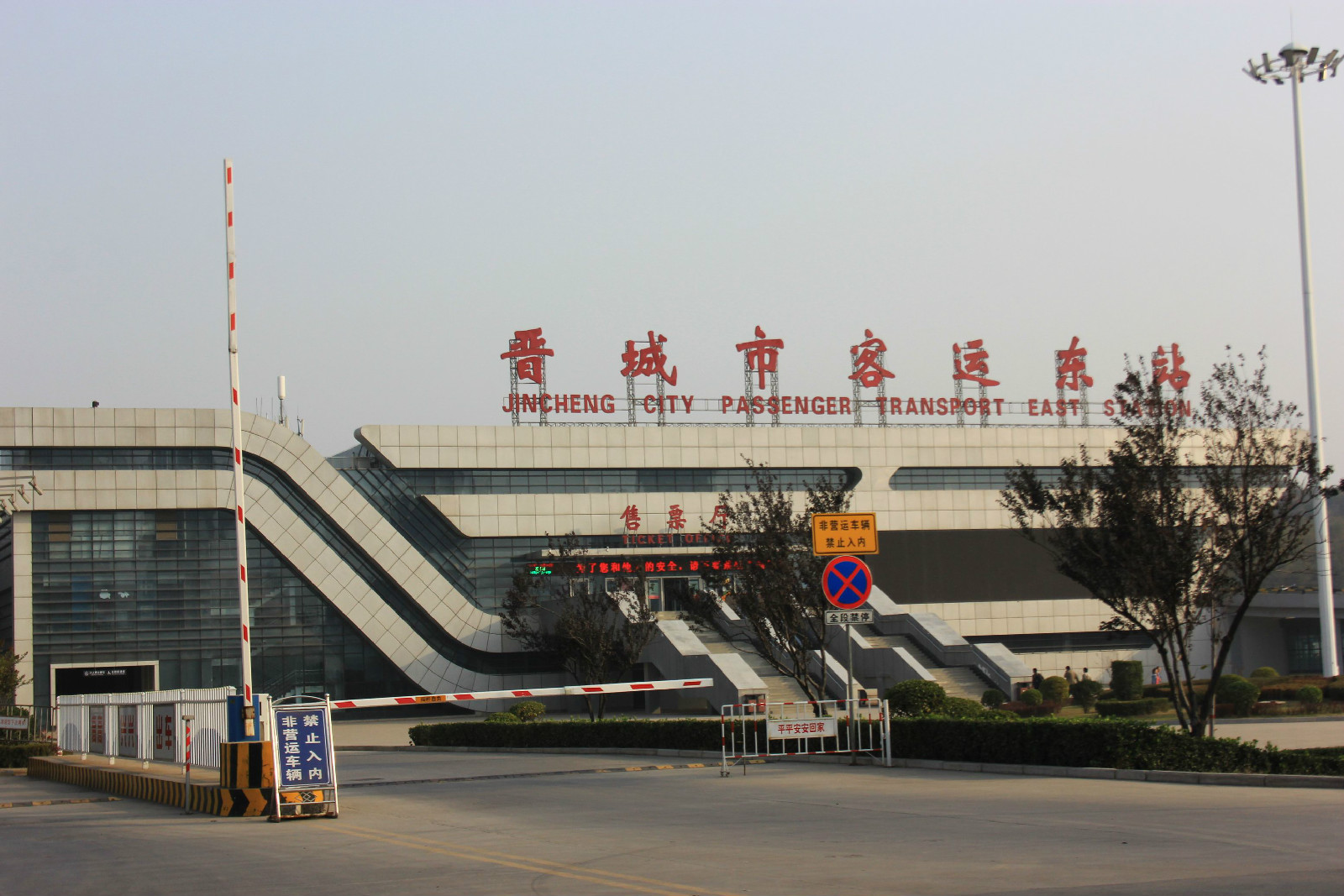  p>晋城市客运东站,属国家一级汽车客运站.