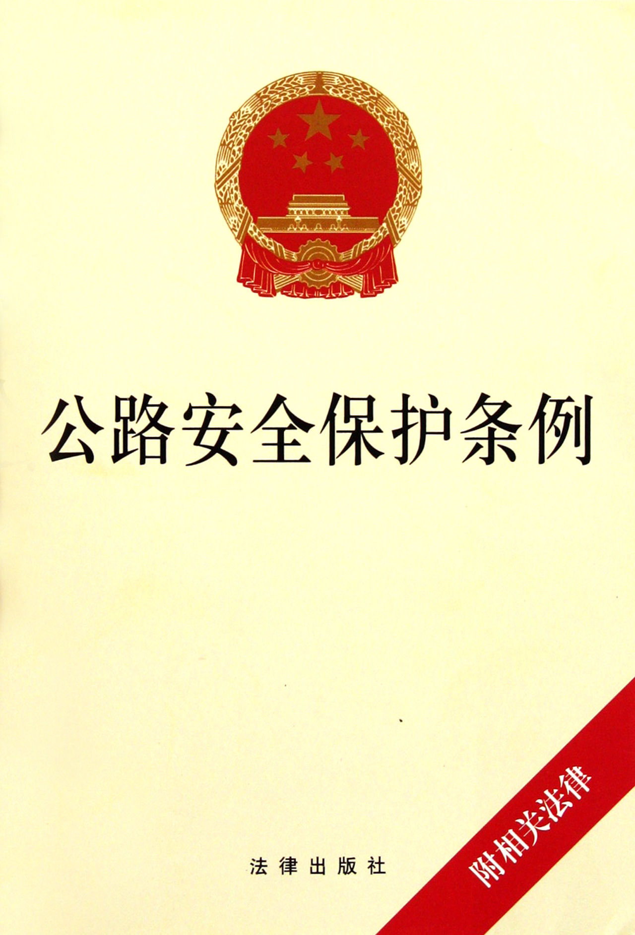  p>《公路安全保护条例》是为加强公路保护,保障公路完好,安全和畅通