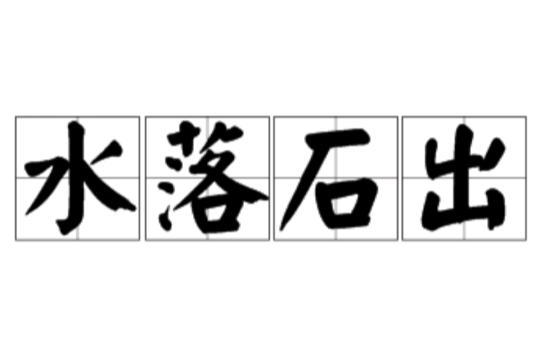 水落石出