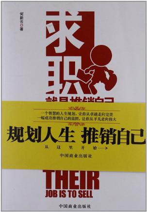 求职就是推销自己