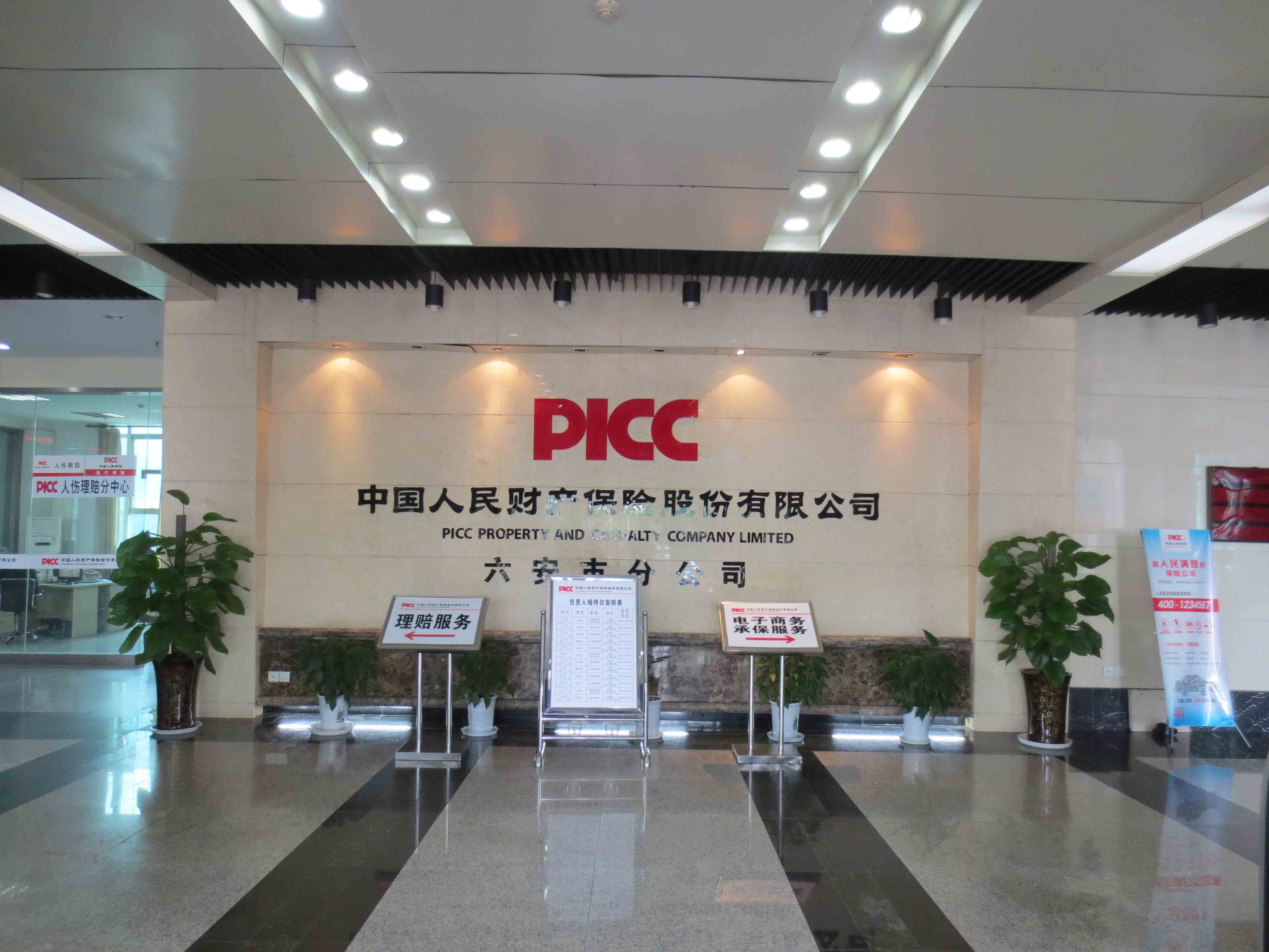 中国人民财产保险股份有限公司六安市分公司
