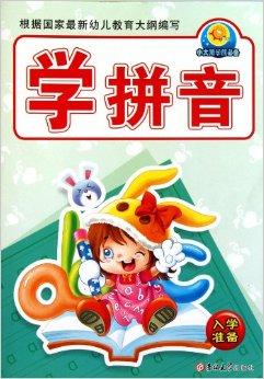 学拼音/小太阳学前必备