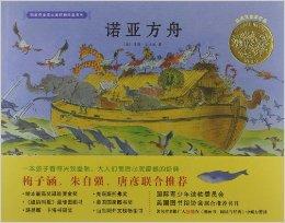  p>《凯迪克金奖大师经典绘本系列:诺亚方舟》改编自圣经.