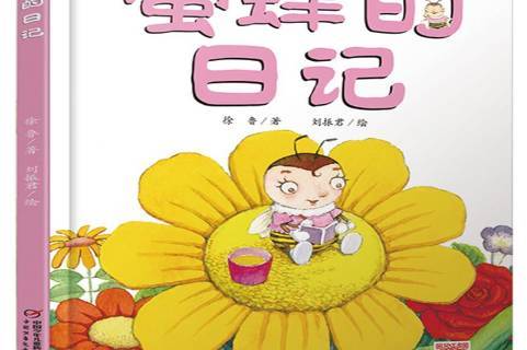 蜜蜂的日记