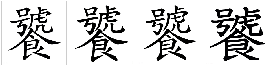"饕"和"叨"是异写的同义字.