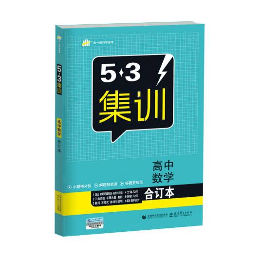 五三合订本高中数学五三集训曲一线科学备考_百度百科