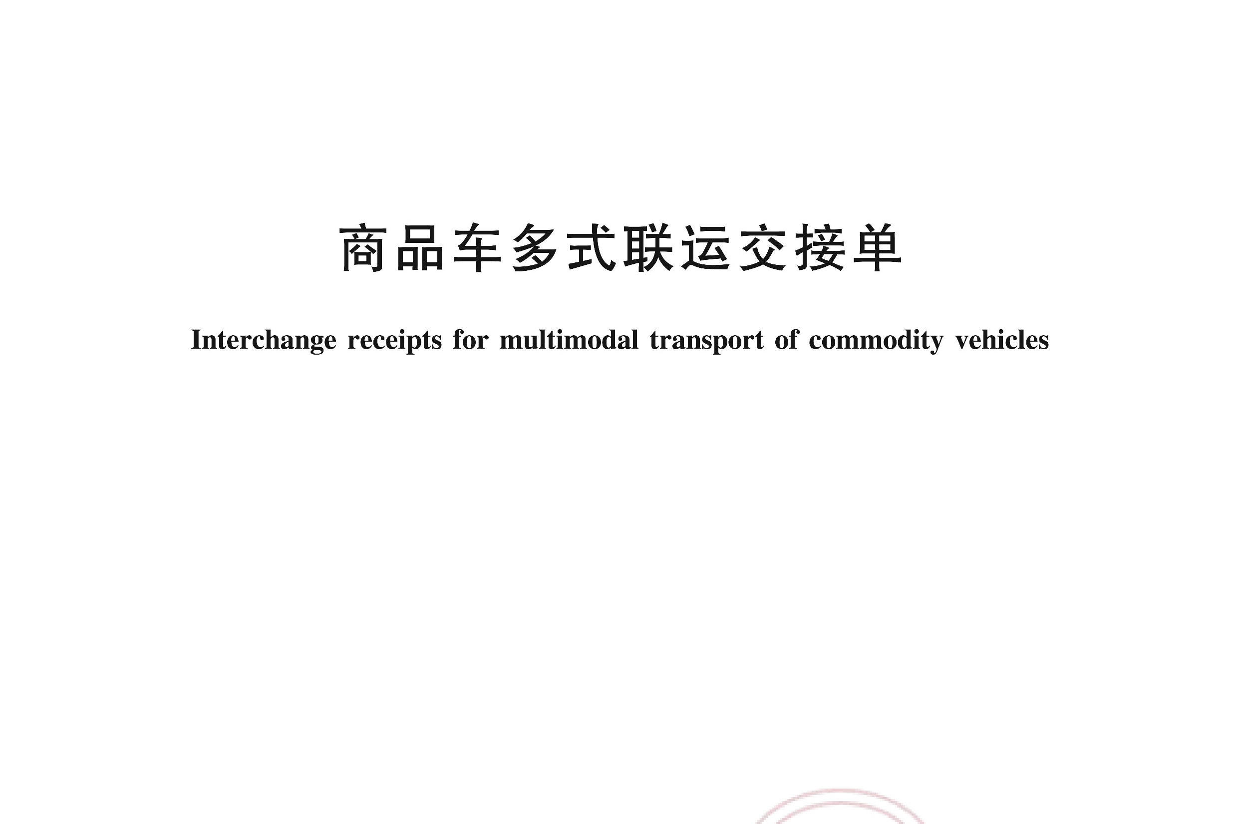 商品车多式联运交接单