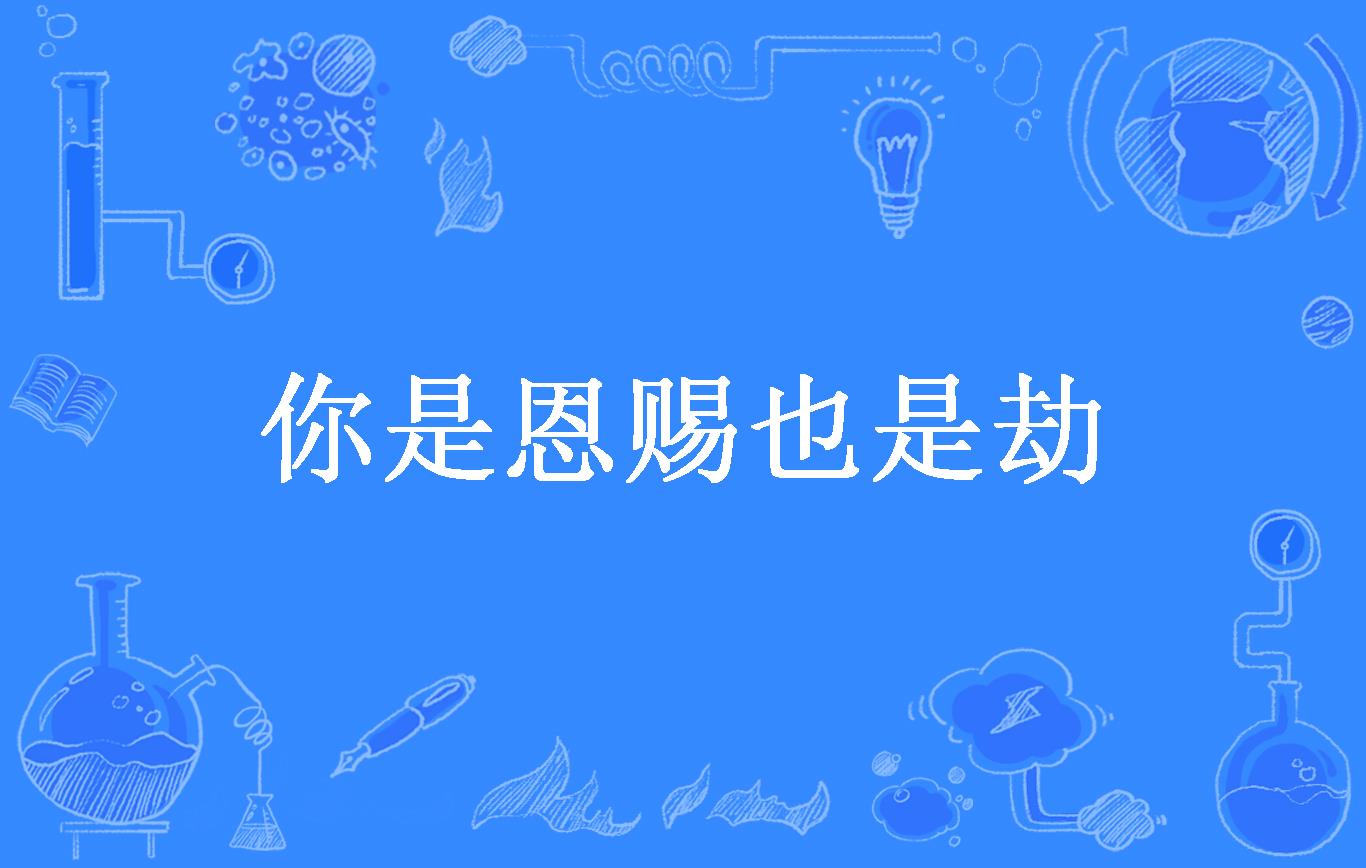 你是恩赐也是劫