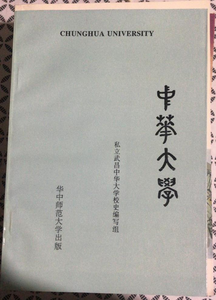 私立武昌中华大学