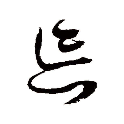 此字始见于春秋金文,古字形从心,从亡,表示失去记忆,"亡"兼表音.