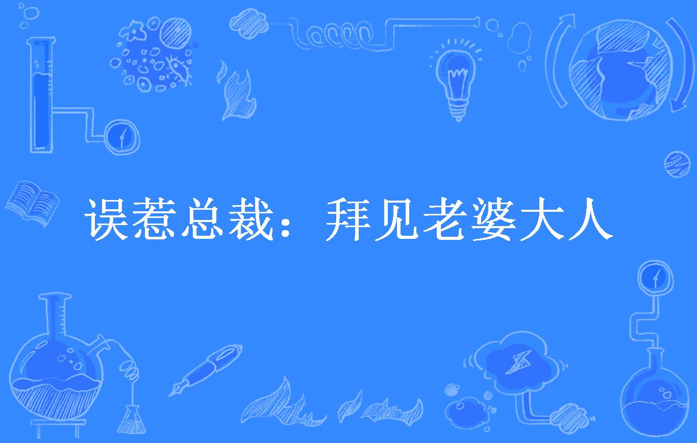 误惹总裁:拜见老婆大人