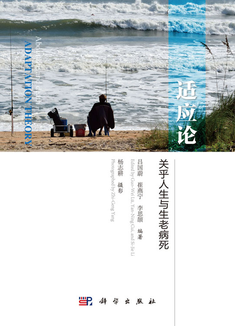 适应论:关乎人生与生老病死