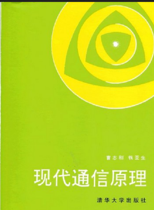 现代通信原理（1992年清华大学出版社出版的图书）_百度百科