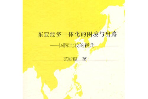 东亚经济一体化的困境与出路——国际比较的视角(j)