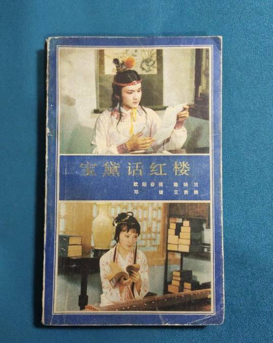 宝黛话红楼_百度百科