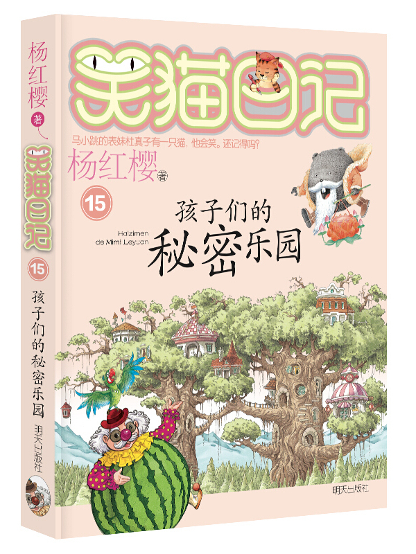 杨红樱笑猫日记:孩子们的秘密乐园