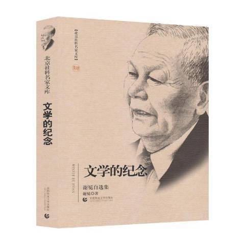 文学的纪念：谢冕自选集_百度百科