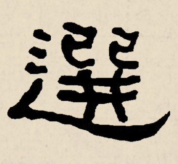 选_百度百科