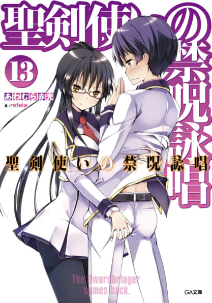 圣剑使的禁咒咏唱
