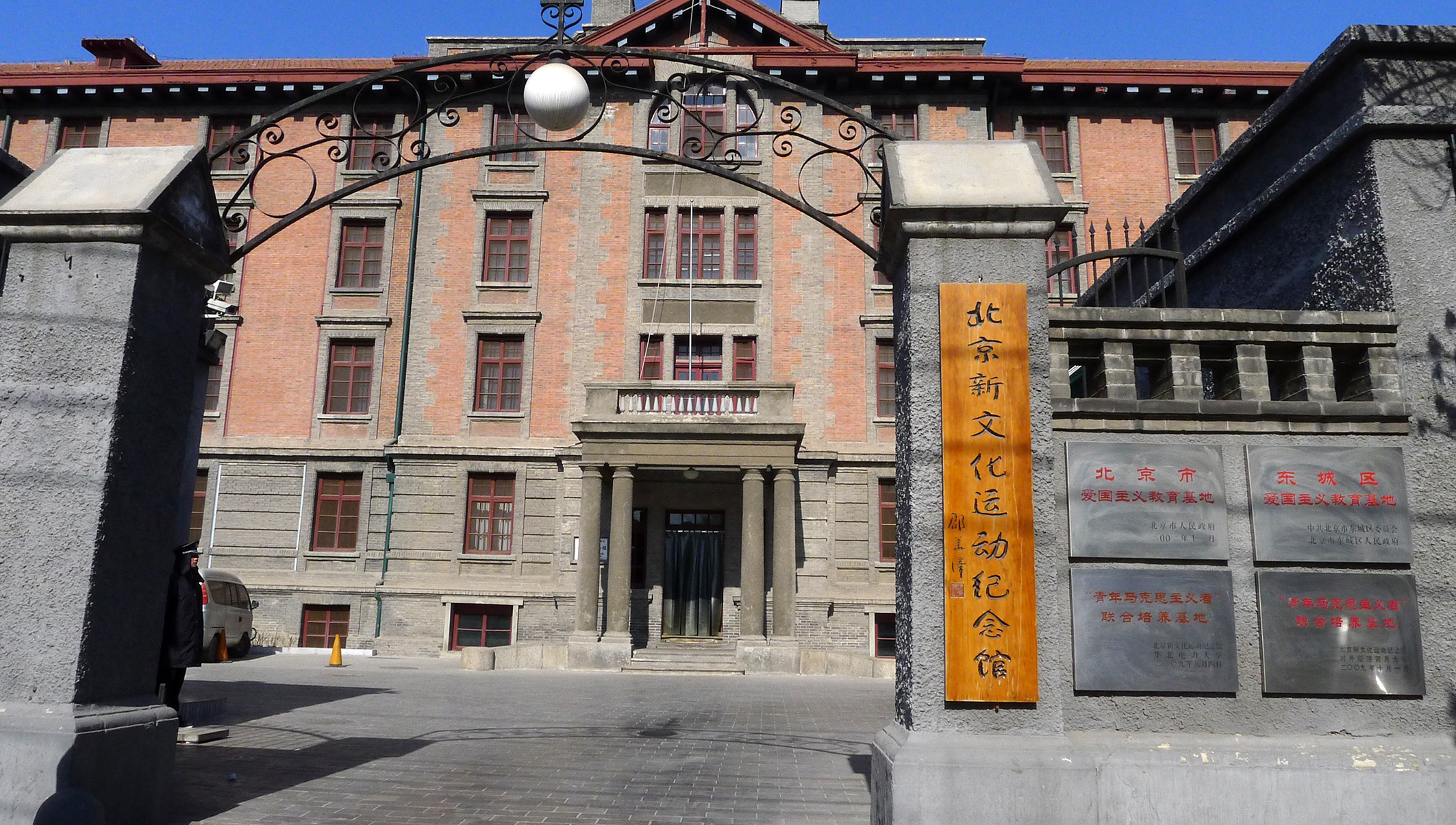 p data-id="gnbs4fxldr">北京新文化运动纪念馆位于 a target="