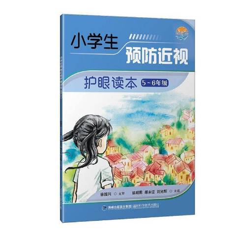 小学生预防近视护眼读本:5-6年级