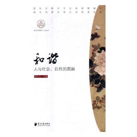 和谐:人与社会,自然的圆融