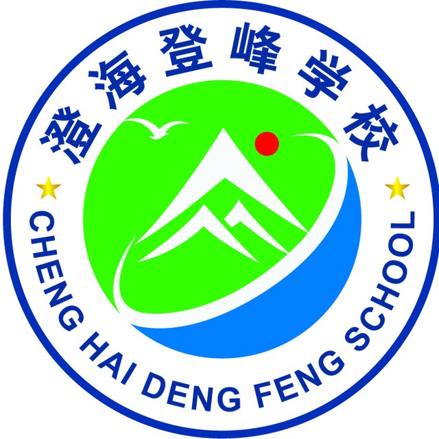 汕头市澄海登峰学校