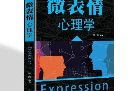 微表情心理学