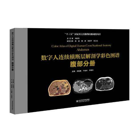 数字人连续横断层解剖学彩色图谱：腹部分册_百度百科