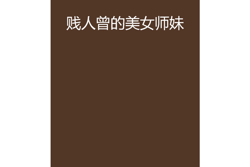 贱人曾，贱人曾表情包