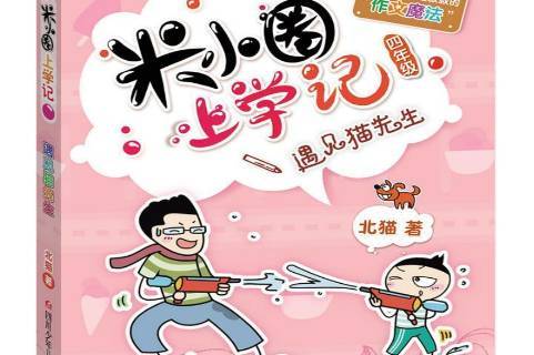米小圈上学记:遇见猫先生四年级
