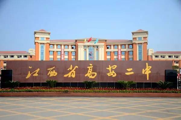 江西高安二中
