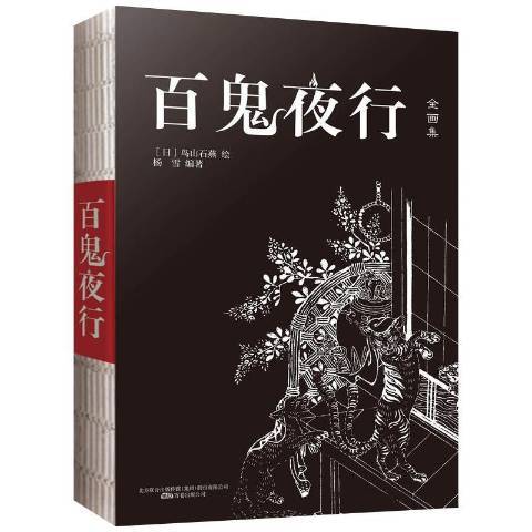 百鬼夜行：全画集_百度百科