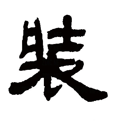  p data-id="gnzrbja956">装(拼音:zhuāng)为汉语一级通用规范汉字