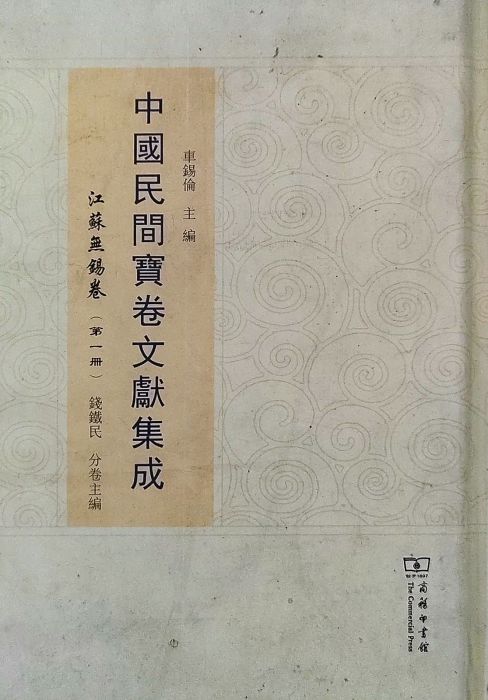 中国民间宝卷文献集成·江苏无锡卷_百度百科