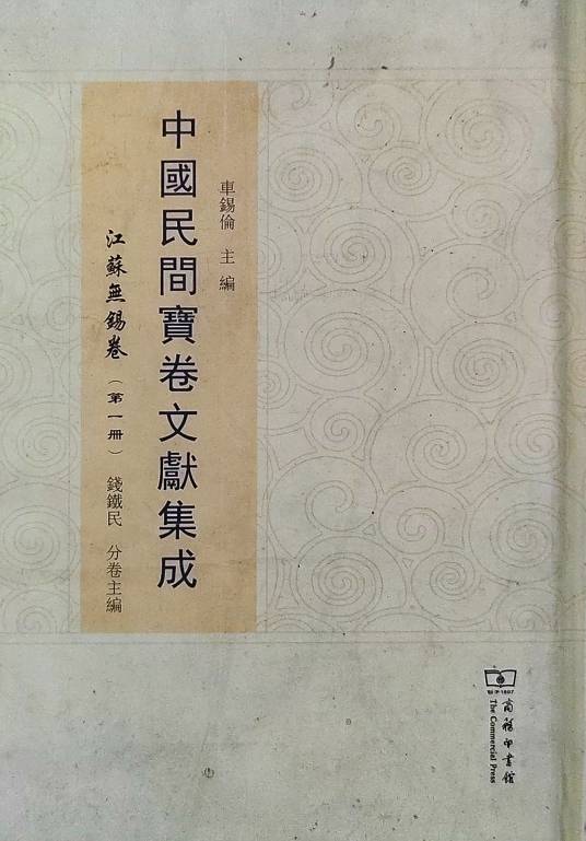中国民间文学集成 黑龙江谚语卷 中国民间宝卷文献集成·江苏无锡卷_百度百科