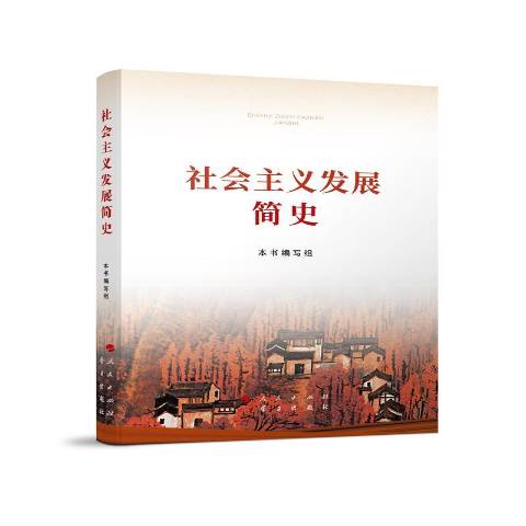 社会主义发展简史32开