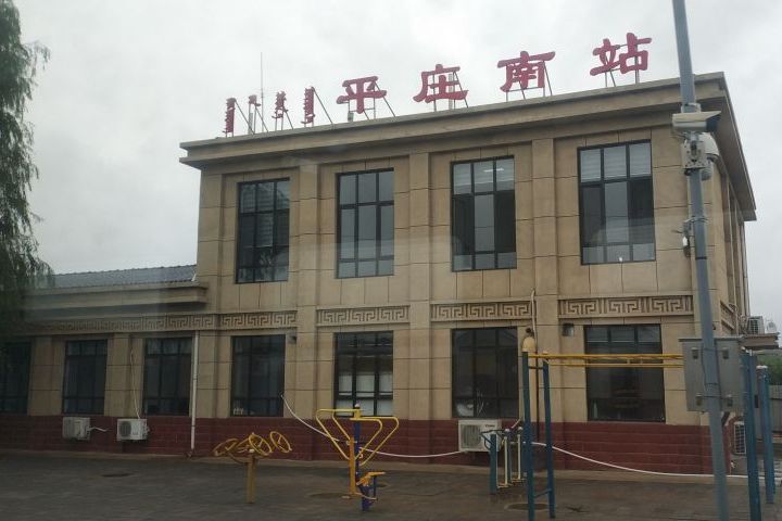 平庄南站