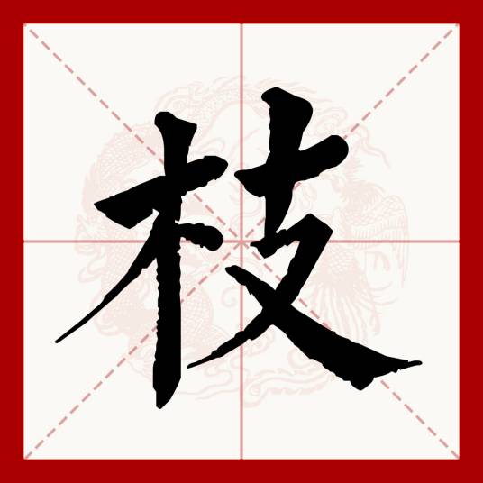 枝_百度百科