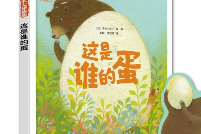 铃木绘本大师精选--这是谁的蛋