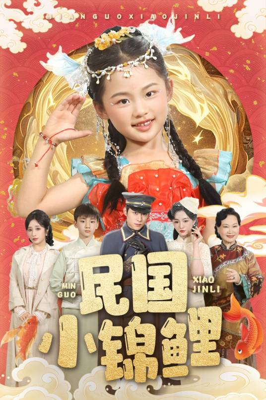 民国小锦鲤_百度百科