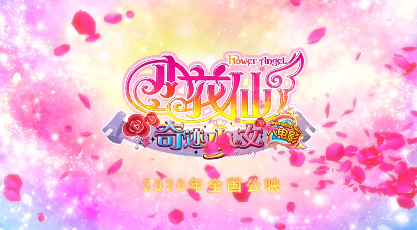 小花仙大电影1奇迹少女
