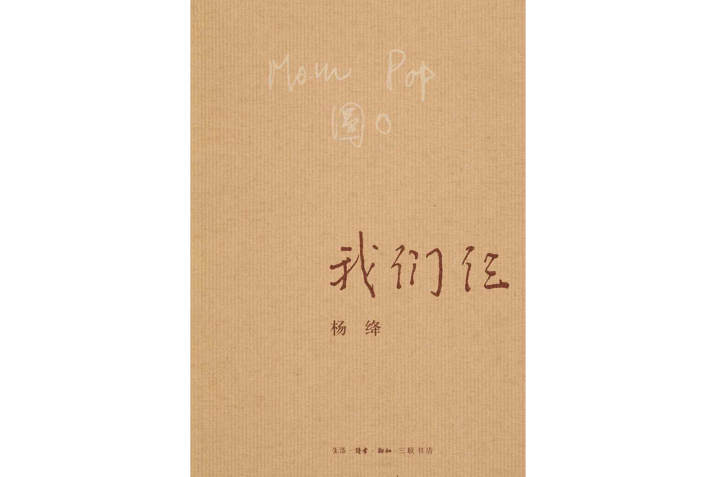 《我们仨》是当代作家 a target="_blank" href="/item/杨绛/155576"