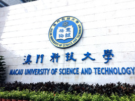 澳门科技大学珠海校区
