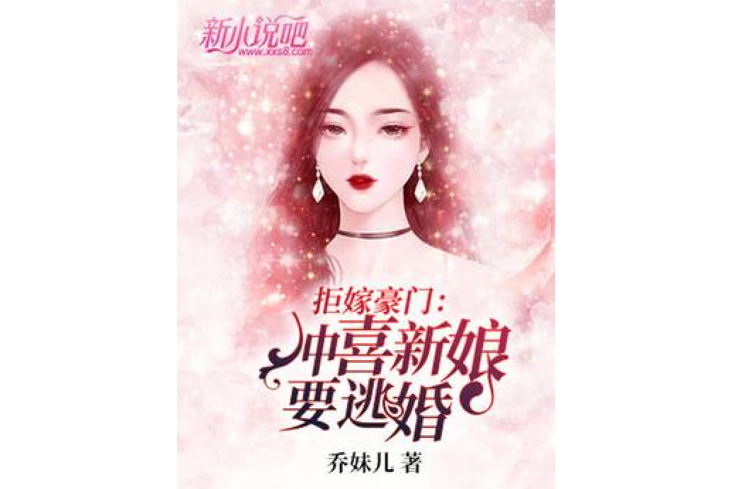 拒嫁豪门:冲喜新娘要逃婚
