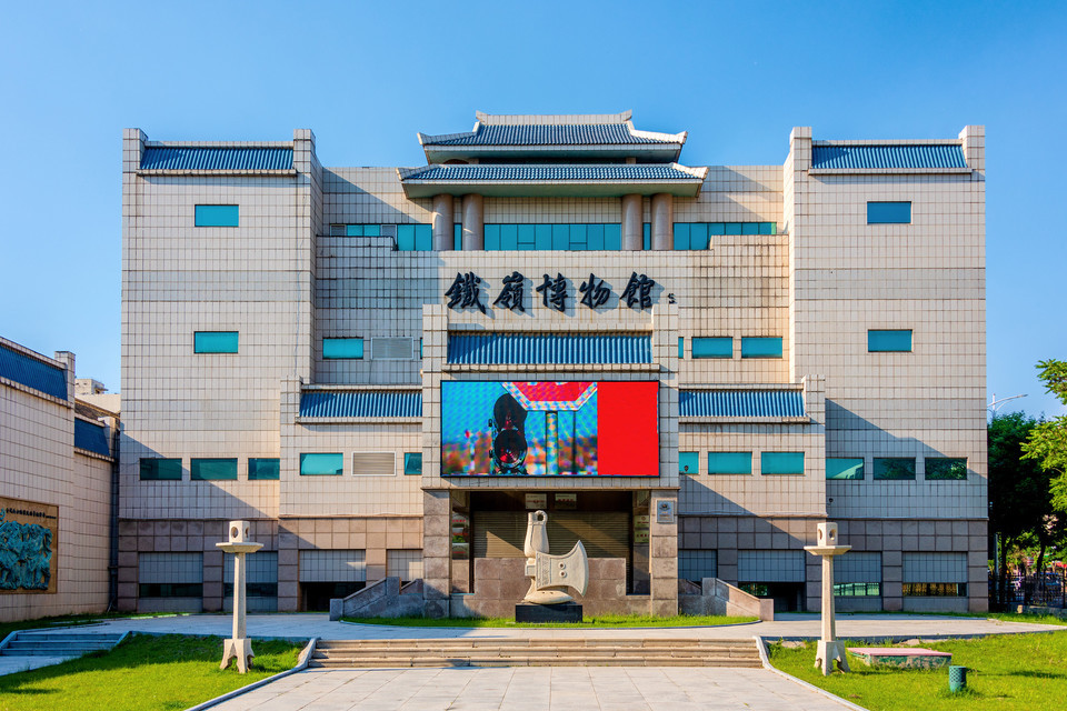 铁岭市博物馆